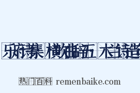 乐府诗集·横吹曲辞五·木兰诗造句是什么意思的图片
